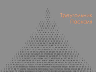 Презентация по теме: Треугольник Паскаля