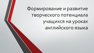 Формирование и развитие творческого потенциала учащихся на уроках английского языка