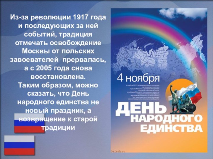 Из-за революции 1917 года и последующих за ней событий, традиция отмечать освобождение