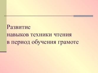 Презентация по обучению грамоте