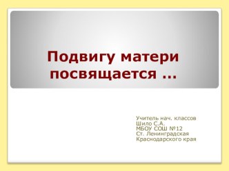 Презентация по воспитательной работе Подвиг матери (нач. классы)