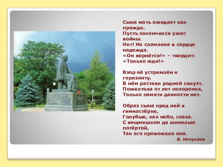 Сына мать ожидает как прежде. Пусть закончился ужас войны. Нет! Не сломлена