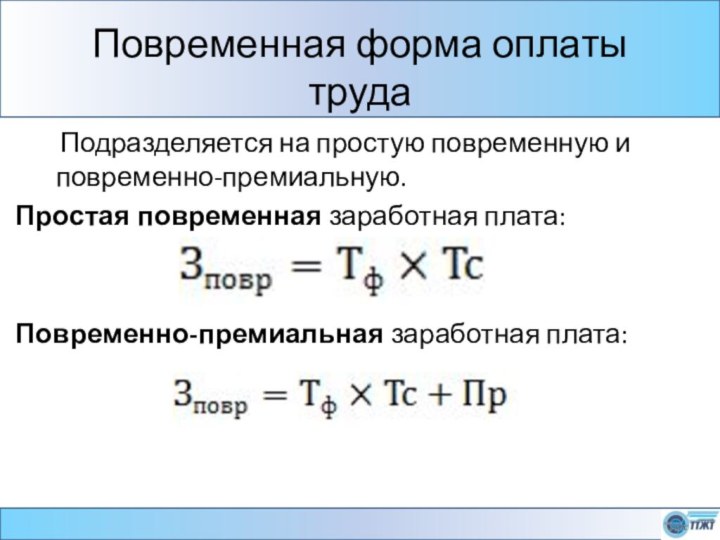 Повременная форма оплаты труда    Подразделяется на простую повременную и