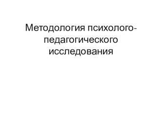 Лекция полная: Методология психолого-педагогического исследования