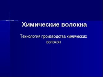 Презентация по предмету материаловедение швейного производства Технология производства химических волокон