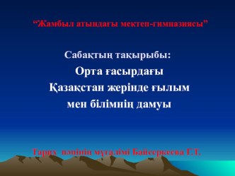 Орта ғасырдағы Қазақстан жерінде ғылым мен білімнің дамуы