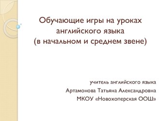 Презентация по самообразованию Обучающие игры на уроках английского языка