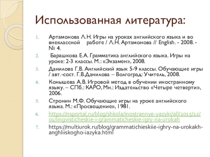 Использованная литература:Артамонова Л.Н. Игры на уроках английского языка и во внеклассной  