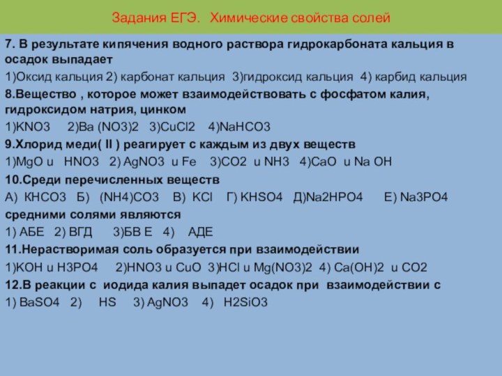 Задания ЕГЭ.  Химические свойства солей7. В результате кипячения водного раствора гидрокарбоната