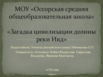 Презентация по английскому языку на тему Загадка цивилизации долины реки Инд