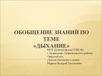 Презентация к уроку биологии в 8 классе Обобщение знаний по теме Дыхание