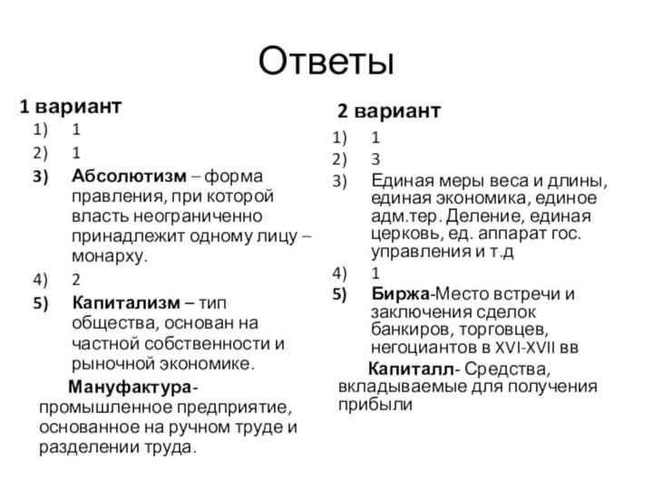 Ответы 1 вариант11Абсолютизм – форма правления, при которой власть неограниченно принадлежит одному