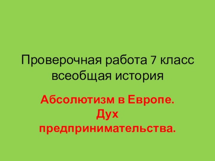 Проверочная работа 7 класс всеобщая историяАбсолютизм в Европе. Дух предпринимательства.