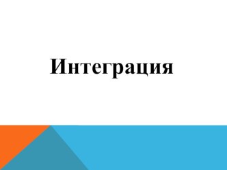 Презентация по естествознанию на тему Интеграции в обучении