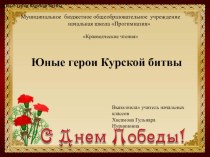 Презентация Юные герои Курской битвы