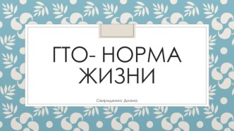 Презентация ГТО-норма жизни презентация о базовых знаний норм