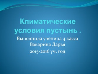 Детская презентация по окружающему миру Климатические условия пустынь 4 класс