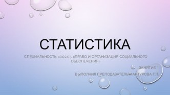 Презентация по дисциплине: Статистика на тему:  Предмет общей теории статистики