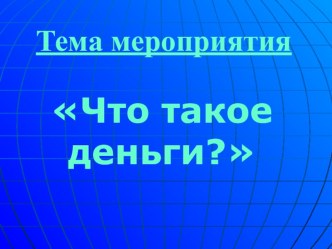 Презентация к уроку окружающий мир на тему Что такое деньги(4класс)