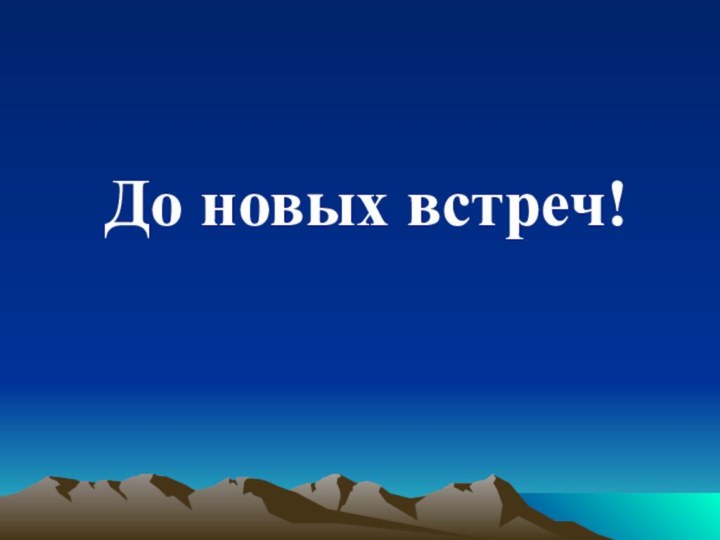 До новых встреч!