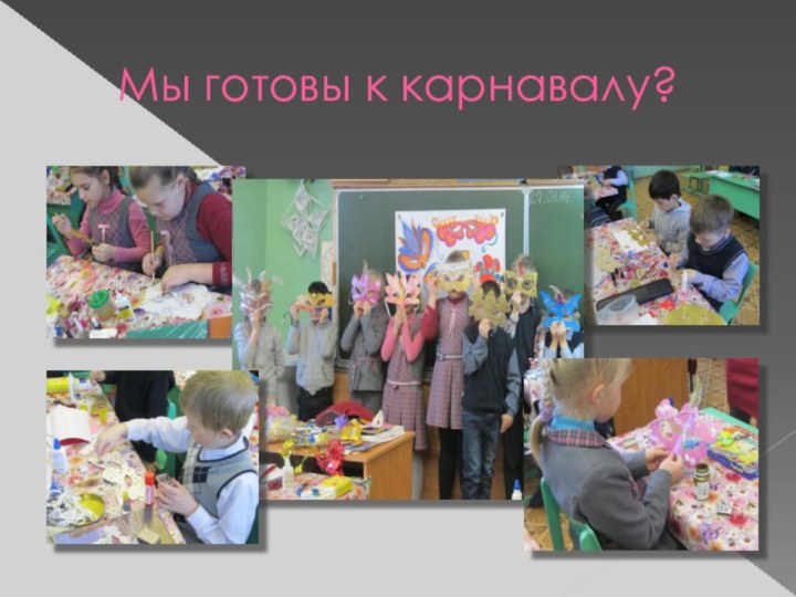 Мы готовы к карнавалу?