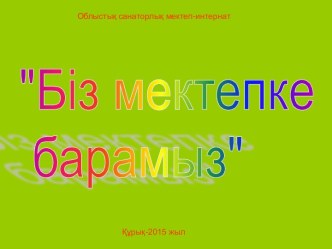 Презентация к утреннику Биз мектепке барамыз для группы предшкольной подготовки выпускной утренник