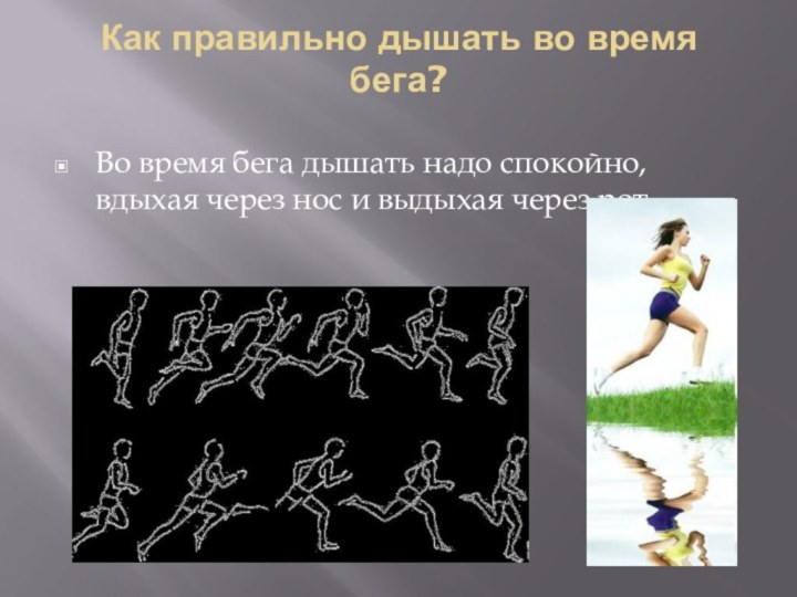 Как правильно дышать во время бега? Во время бега дышать надо спокойно, вдыхая через нос и выдыхая через рот.