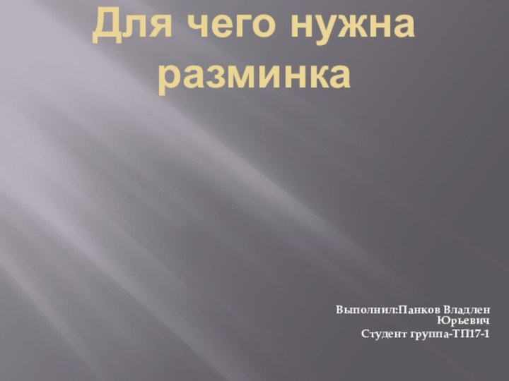 Для чего нужна разминкаВыполнил:Панков Владлен ЮрьевичСтудент группа-ТП17-1