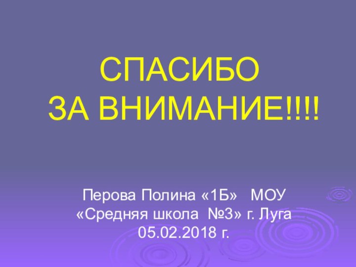 СПАСИБО  ЗА ВНИМАНИЕ!!!!Перова Полина «1Б»  МОУ «Средняя