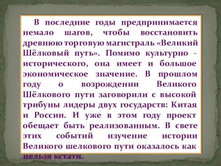 В последние годы предпринимается немало шагов, чтобы восстановить древнюю торговую магистраль «Великий