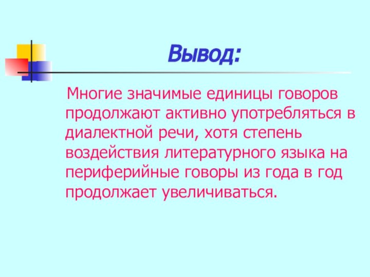 Вывод:  Многие значимые единицы говоров продолжают активно употребляться в диалектной речи,