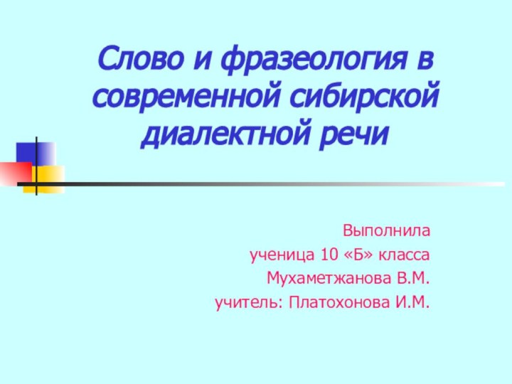 Слово и фразеология в современной сибирской диалектной речиВыполнилаученица 10 «Б» классаМухаметжанова В.М.учитель: Платохонова И.М.