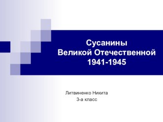 Презентация Сусанины Великой Отечественной войны. Дети- герои