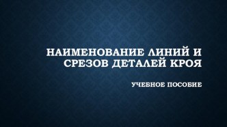 Презентация к уроку Наименование линий и срезов