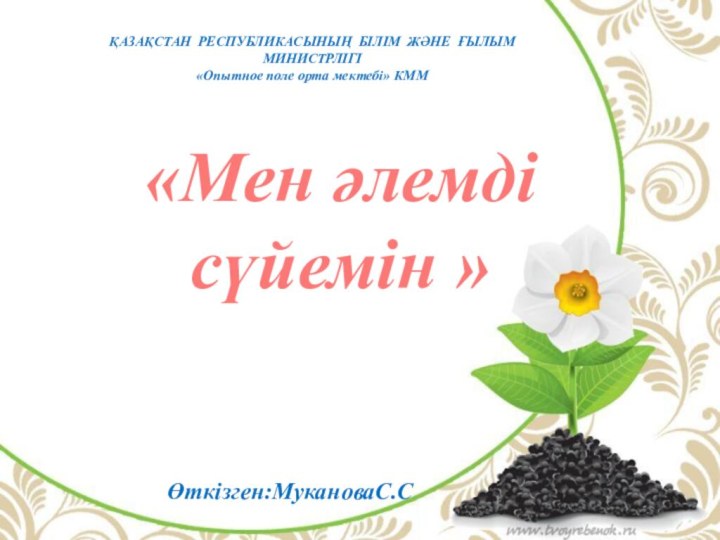 Өткізген:МукановаС.С ҚАЗАҚСТАН РЕСПУБЛИКАСЫНЫҢ БІЛІМ ЖӘНЕ ҒЫЛЫМ МИНИСТРЛІГІ«Опытное поле орта