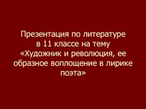 Презентация по литературе на тему Художник и революция, её образное воплощение в лирике поэта