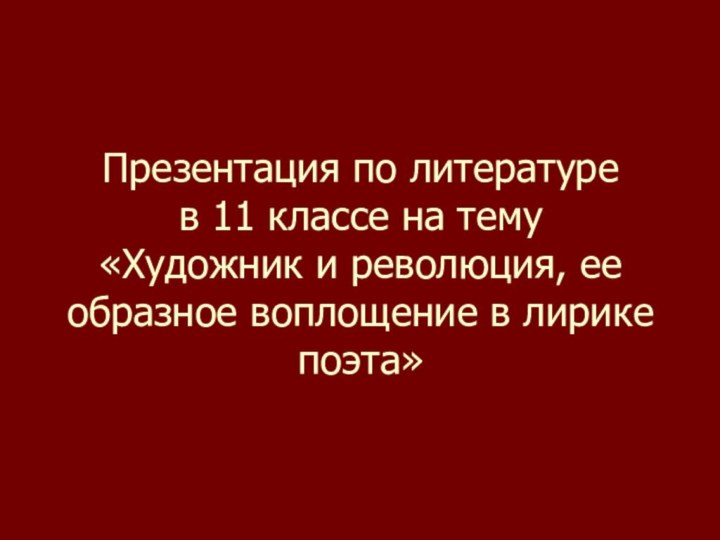 Презентация по литературе в 11 классе на тему «Художник и революция, ее