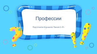 Интерактивная игра на тему Профессии