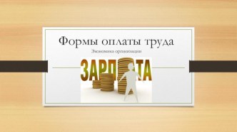 Презентация по экономике организации на тему Формы и системы оплаты труда (4 курс)