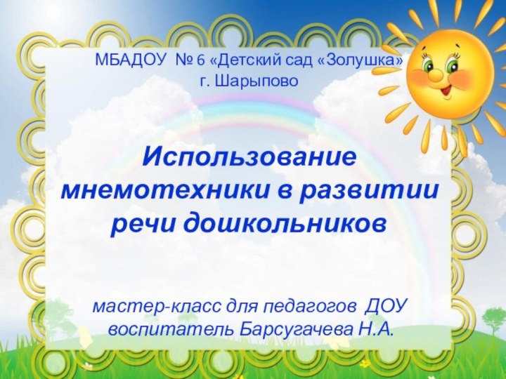 МБАДОУ № 6 «Детский сад «Золушка» г. Шарыпово
