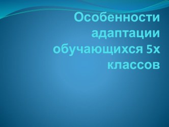 Адаптация пятиклассников в МБОУ СОШ 11