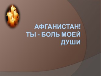 Презентация Афганистан! Ты боль моей души!