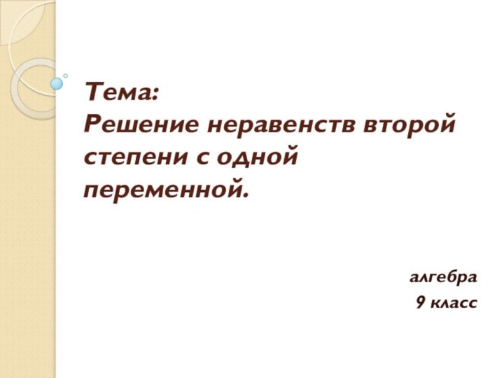 Тема: Решение неравенств второй степени с одной переменной. алгебра9 класс