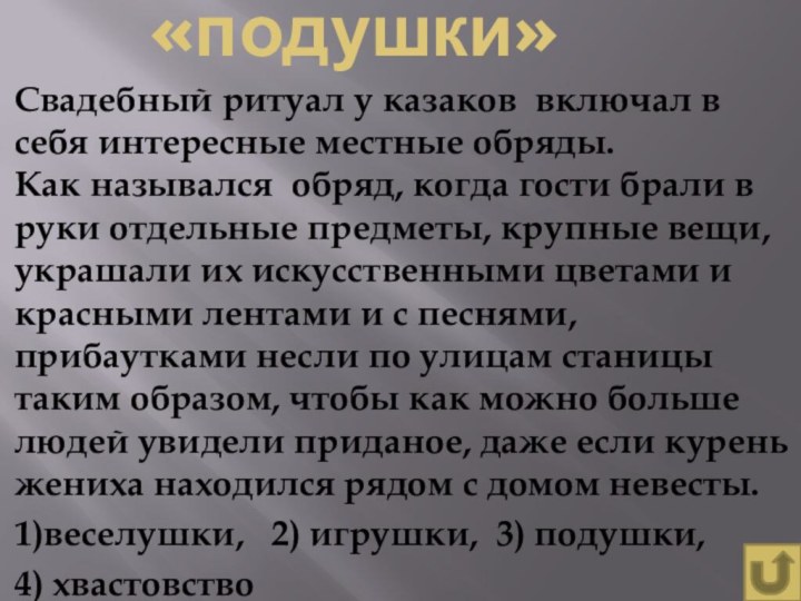 «подушки»Свадебный ритуал у казаков включал в себя интересные местные обряды.