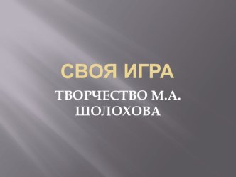 Презентация по литературе Своя игра Творчество Шолохова