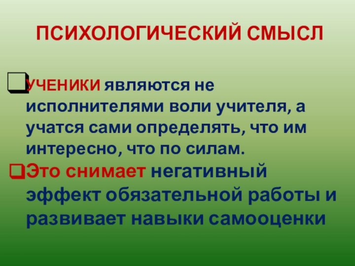 ПСИХОЛОГИЧЕСКИЙ СМЫСЛ УЧЕНИКИ являются не исполнителями воли учителя, а учатся сами