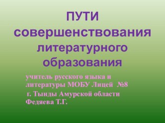 Пути совершенствования литературного образования (Из опыта работы)