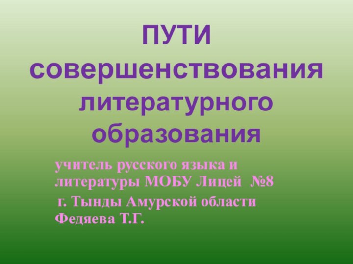 ПУТИ совершенствования литературного образования учитель русского языка и литературы МОБУ Лицей №8