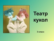 Презентация по ИЗО на тему Театр кукол (3 класс)