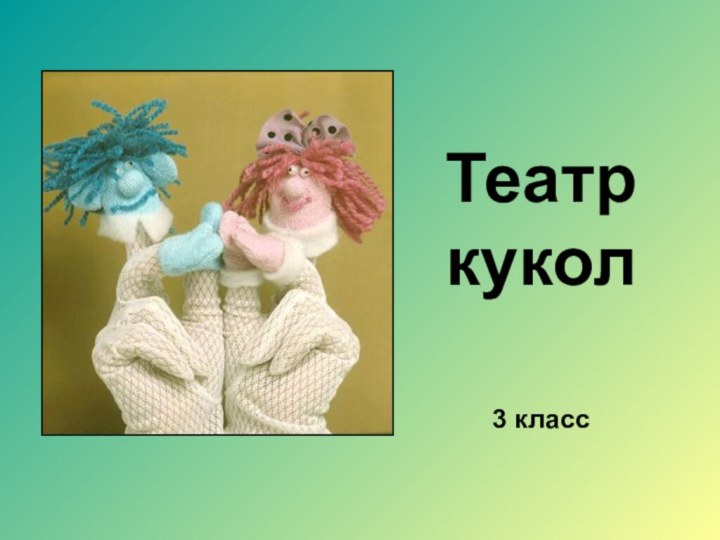 Театр кукол  3 класс